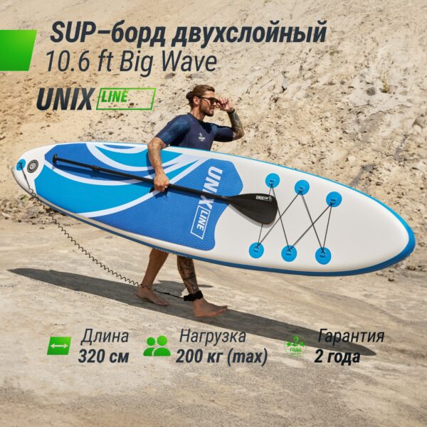 1 - SUP-борд UNIX Line Big Wave (320 см).
